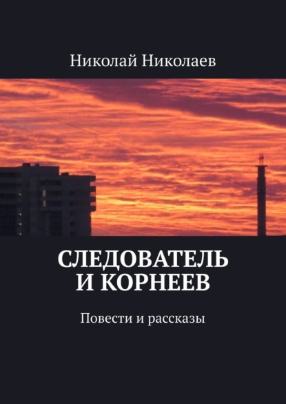 Следователь и Корнеев. Повести и рассказы - Николай Николаев