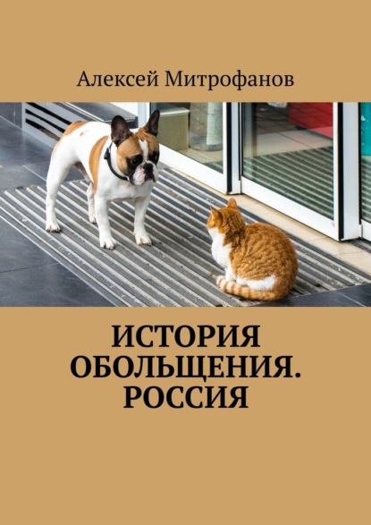 История обольщения. Россия - Алексей Митрофанов