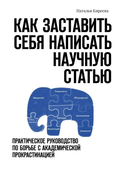 Как заставить себя написать научную статью. Практическое руководство по борьбе с академической прокрастинацией — Наталья Киреева