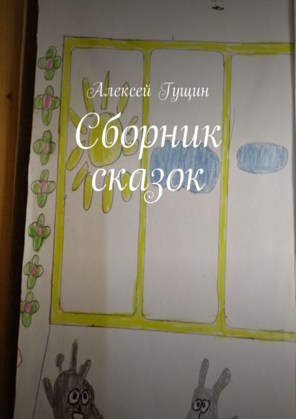 Сборник сказок — Алексей Гущин