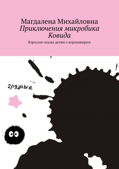 Приключения микробика Ковида. Взрослая сказка детям о коронавирусе - Магдалена Михайловна