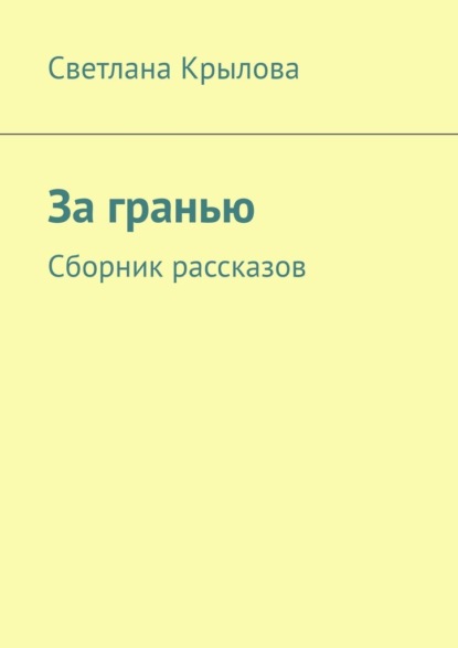 За гранью. Сборник рассказов — Светлана Крылова