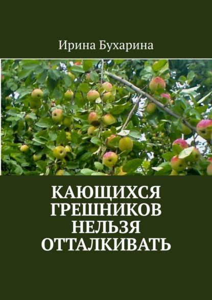 Кающихся грешников нельзя отталкивать — Ирина Бухарина