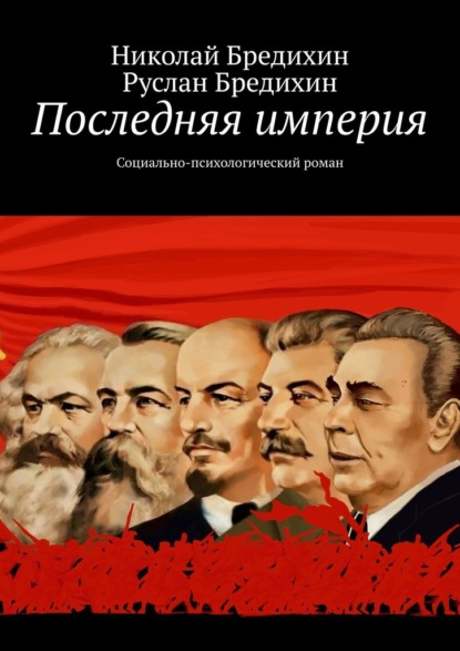 Последняя империя. Социально-психологический роман — Николай Бредихин