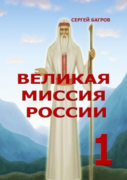 Великая миссия России – 1. Вечные пророчества древнего календаря - Сергей Багров