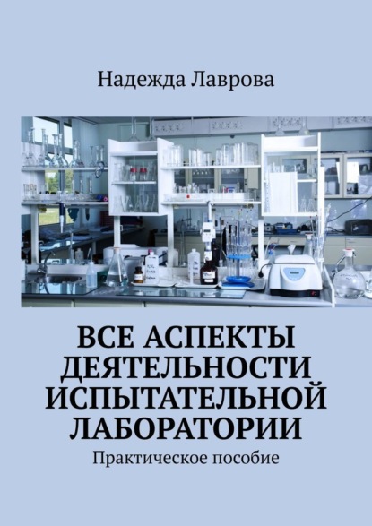 Все аспекты деятельности испытательной лаборатории. Практическое пособие — Надежда Лаврова