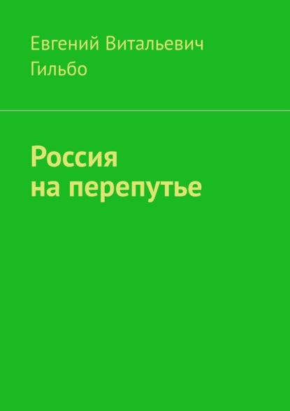 Россия на перепутье - Евгений Витальевич Гильбо