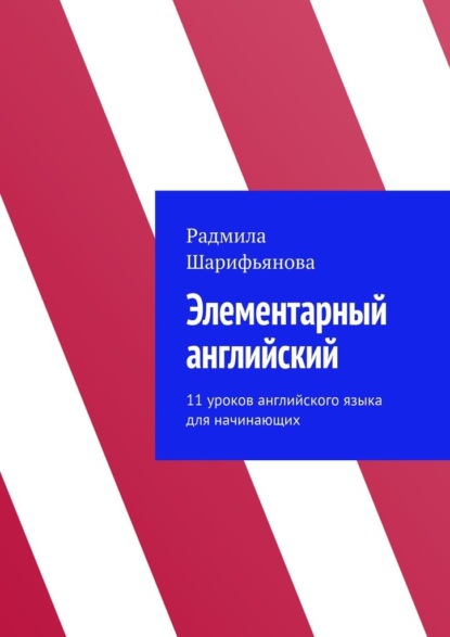 Элементарный английский. 11 уроков английского языка для начинающих — Радмила Шарифьянова