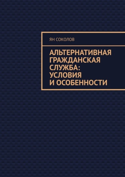 Альтернативная гражданская служба: условия и особенности - Ян Соколов