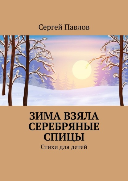 Зима взяла серебряные спицы. Стихи для детей - Сергей Павлов