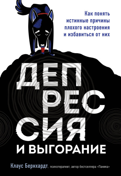 Депрессия и выгорание. Как понять истинные причины плохого настроения и избавиться от них - Клаус Бернхардт