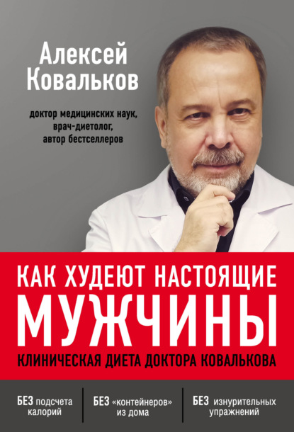 Как худеют настоящие мужчины. Клиническая диета доктора Ковалькова — Алексей Ковальков