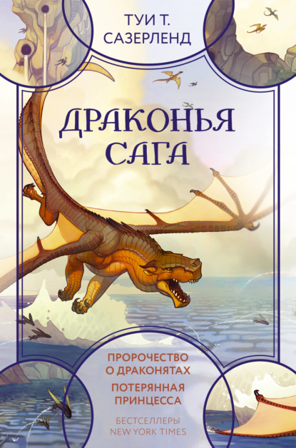 Драконья сага: Пророчество о драконятах. Потерянная принцесса - Туи Сазерленд