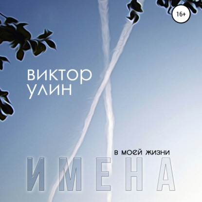 Имена — Виктор Улин