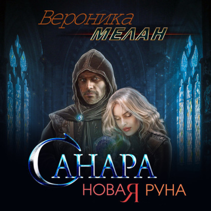 Санара. Новая руна - Вероника Мелан