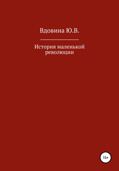 История маленькой революции - Юлия Вдовина