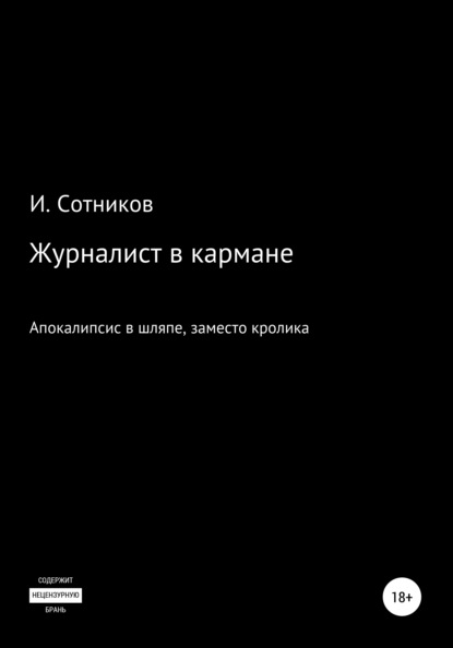 Журналист в кармане. Апокалипсис в шляпе, заместо кролика – 4 — Игорь Сотников