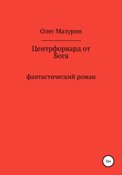 Центрфорвард от бога - Олег Владимирович Мазурин