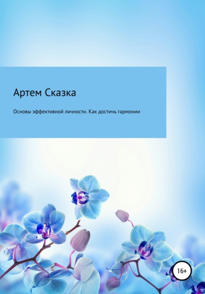 Основы эффективной личности. Как достичь гармонии и стать счастливым - АРТЕМ СКАЗКА