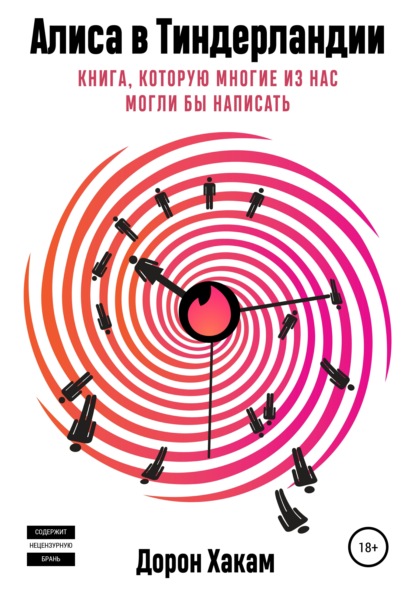 Алиса в Тиндерландии - Дорон Хакам