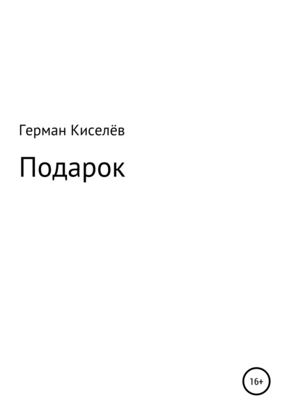 Подарок - Герман Киселёв