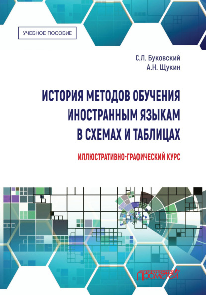 История методов обучения иностранным языкам в схемах и таблицах. Иллюстративно-графический курс - С. Л. Буковский