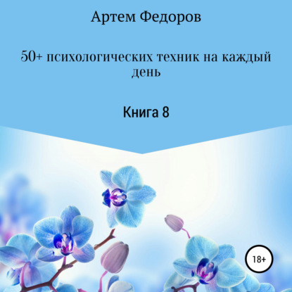 50+ психологических техник на каждый день. Книга 8 - Артем Иванович Федоров