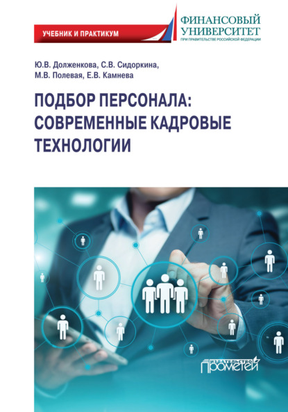 Подбор персонала. Современные кадровые технологии - Ю. В. Долженкова