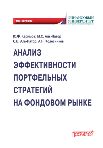 Анализ эффективности портфельных стратегий на фондовом рынке - Юрий Федорович Касимов