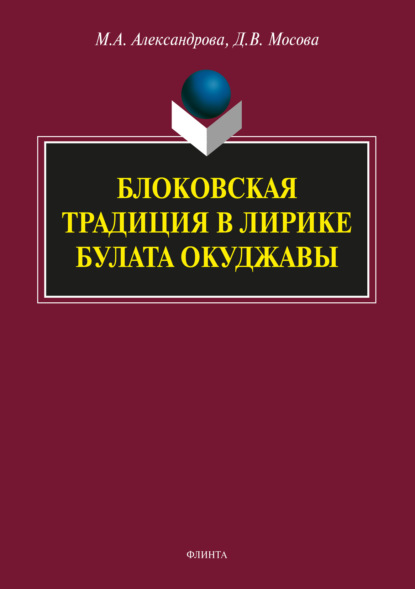 Блоковская традиция в лирике Булата Окуджавы — М. А. Александрова