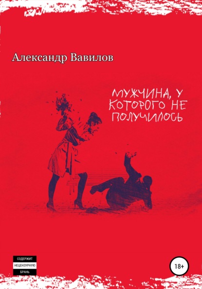 Мужчина, у которого не получилось — Александр Вавилов