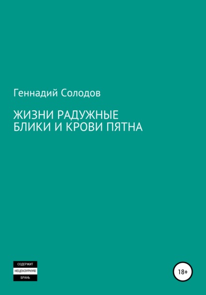 Жизни радужные блики и крови пятна - Геннадий Солодов