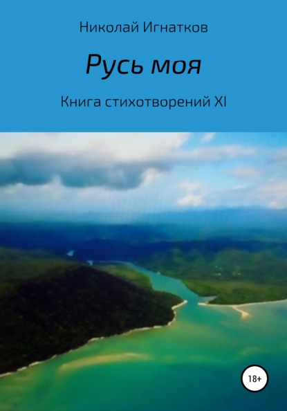 Русь моя. Книга стихотворений XI - Николай Викторович Игнатков