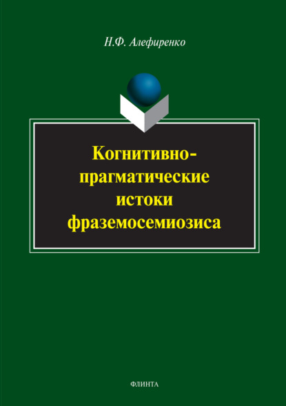 Когнитивно-прагматические истоки фраземосемиозиса — Н. Ф. Алефиренко