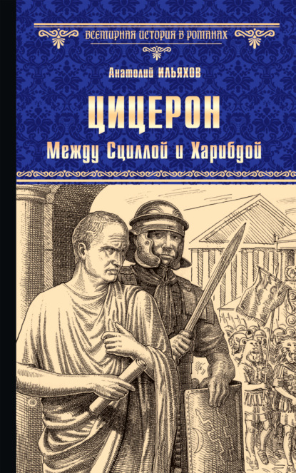 Цицерон. Между Сциллой и Харибдой - Анатолий Ильяхов