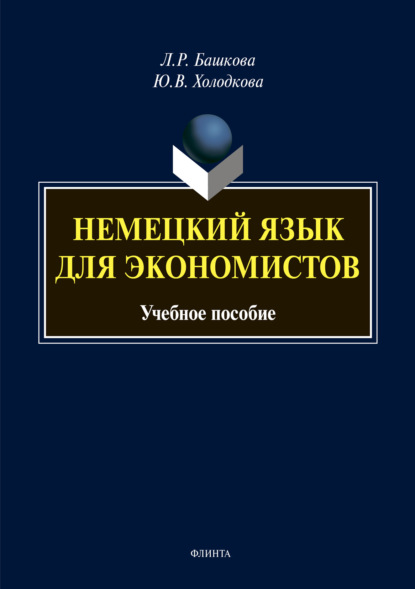 Немецкий язык для экономистов - Л. Р. Башкова