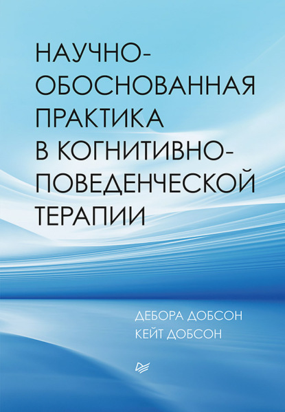 Научно-обоснованная практика в когнитивно-поведенческой терапии — Дебора Добсон