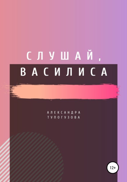 Слушай, Василиса - Александра Тупогузова