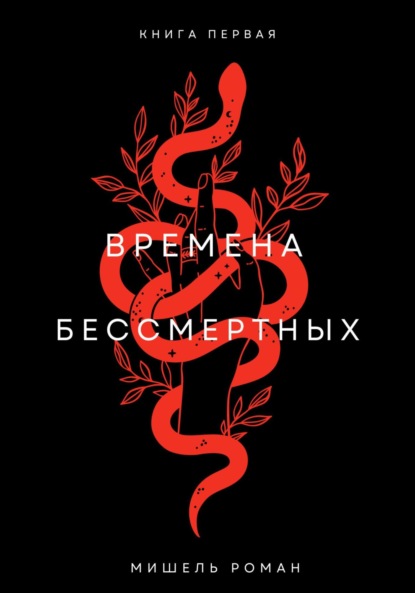 Времена Бессмертных - Мишель Роман