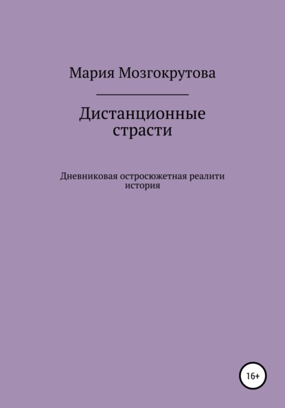 Дистанционные страсти — Мария Мозгокрутова