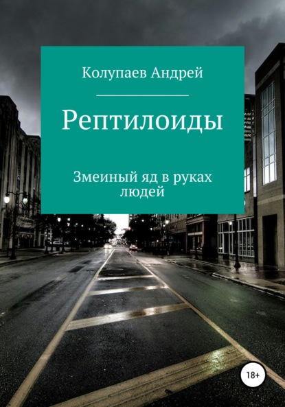 Рептилоиды — Андрей Владимирович Колупаев