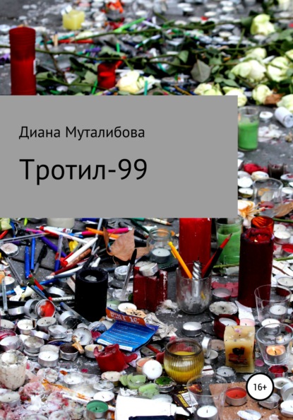 Тротил-99 — Диана Муталибова