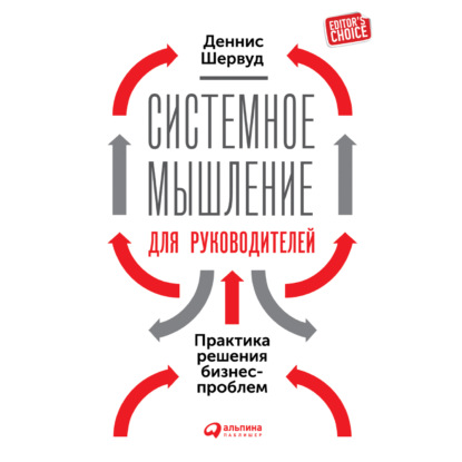 Системное мышление для руководителей: Практика решения бизнес-проблем - Деннис Шервуд