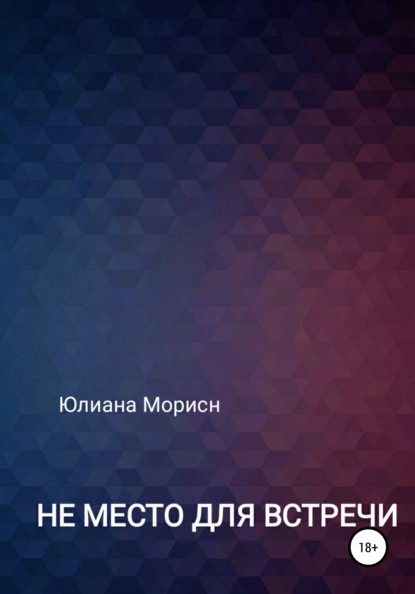 Не место для встречи - Юлиана Морисн