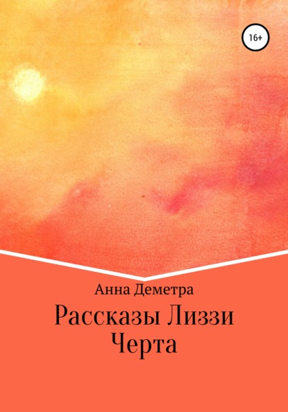 Рассказы Лиззи: Черта - Анна Деметра