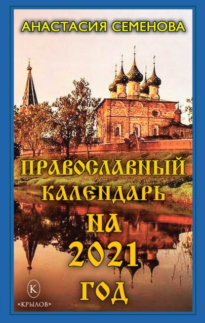 Православный календарь на 2021 год - Анастасия Семенова