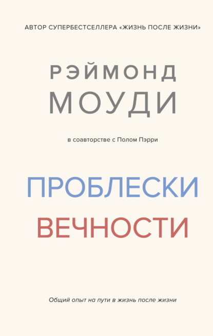 Проблески вечности. Общий опыт на пути в жизнь после жизни - Рэймонд Моуди