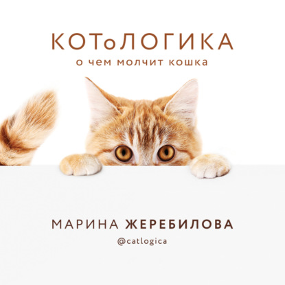 КОТоЛОГИКА. О чем молчит кошка - Марина Жеребилова