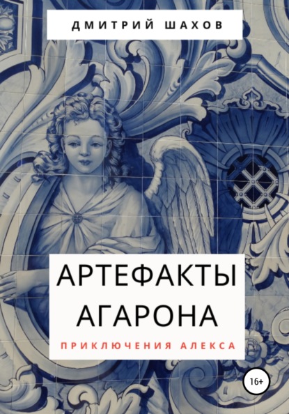 Артефакты Агарона — Дмитрий Шахов