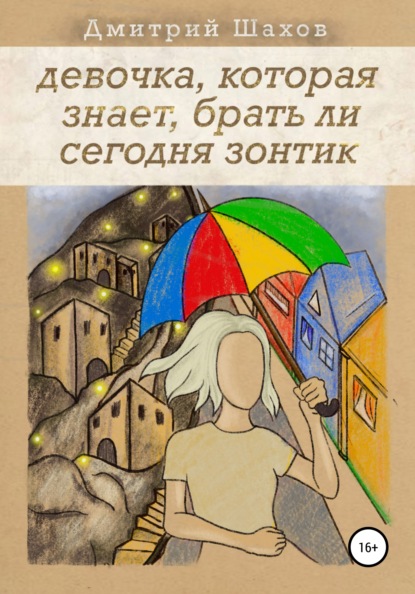 Девочка, которая знает, брать ли сегодня зонтик — Дмитрий Шахов